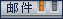 大王的email：保密